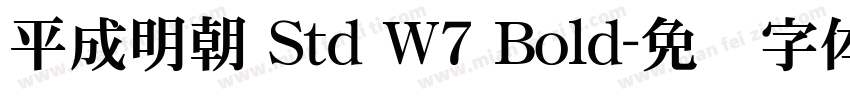 平成明朝 Std W7 Bold字体转换